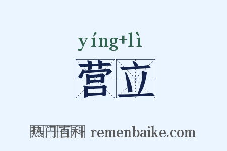 营立是什么意思的图片